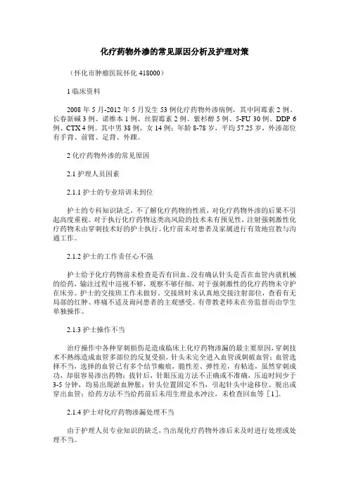 化疗药物外渗的常见原因分析及护理对策
