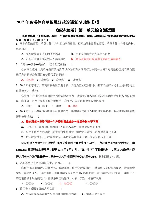 2017年高考体育单招思想政治课复习训练测试题《经济生活》[1]【教师卷】