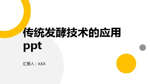 传统发酵技术的应用ppt