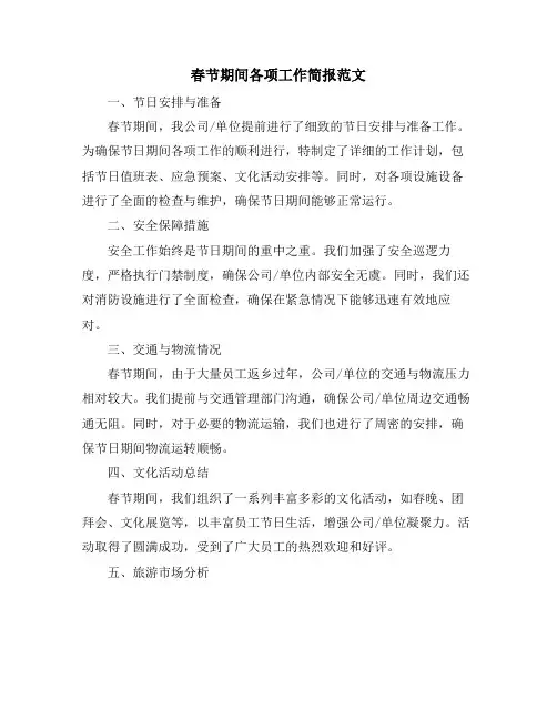 春节期间各项工作简报范文