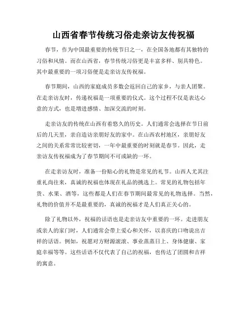 山西省春节传统习俗走亲访友传祝福