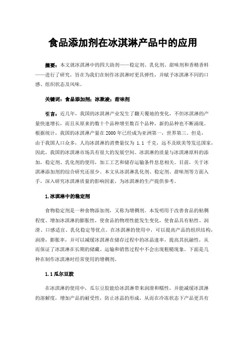 食品添加剂在冰淇淋产品中的应用