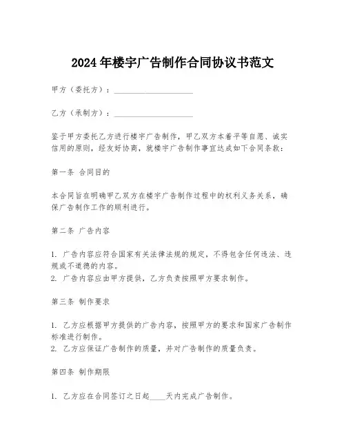 2024年楼宇广告制作合同协议书范文