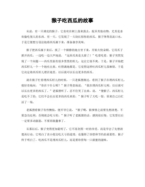 猴子吃西瓜的故事