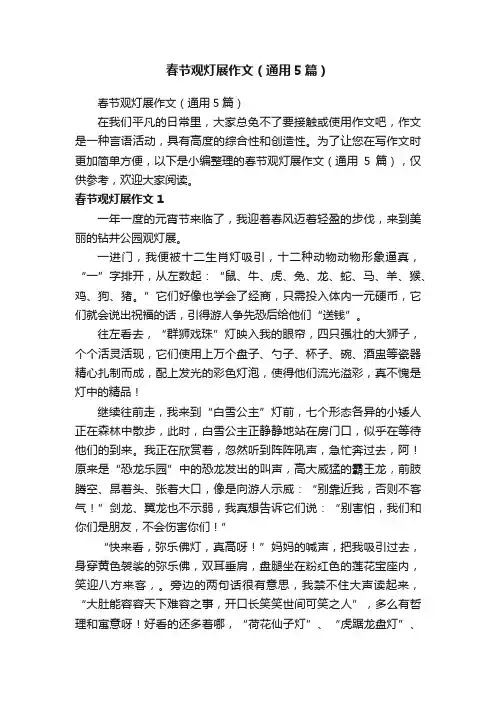 春节观灯展作文（通用5篇）