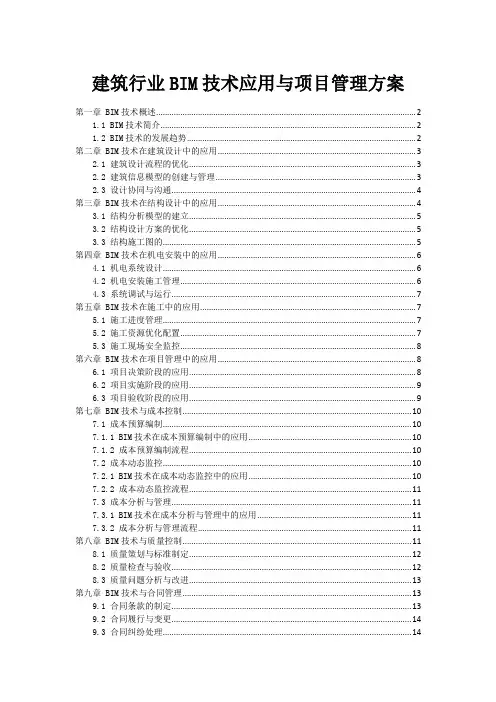 建筑行业BIM技术应用与项目管理方案