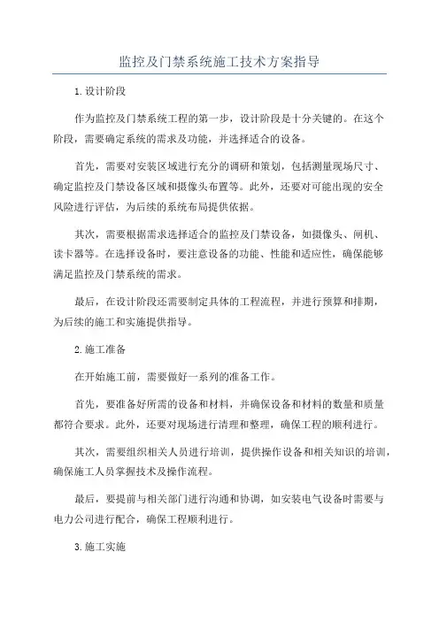 监控及门禁系统施工技术方案指导