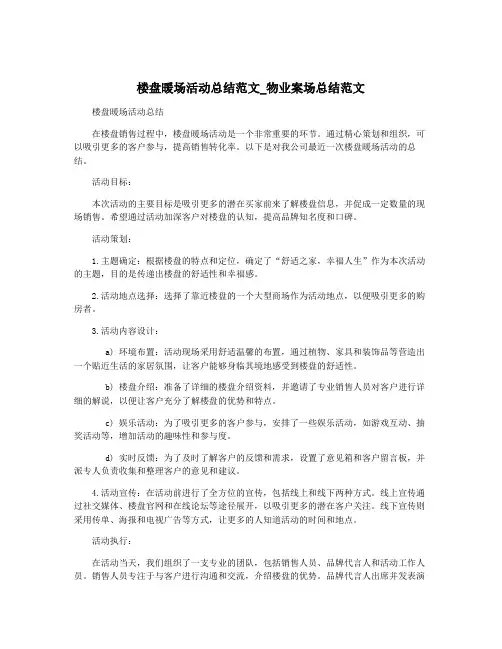 楼盘暖场活动总结范文_物业案场总结范文