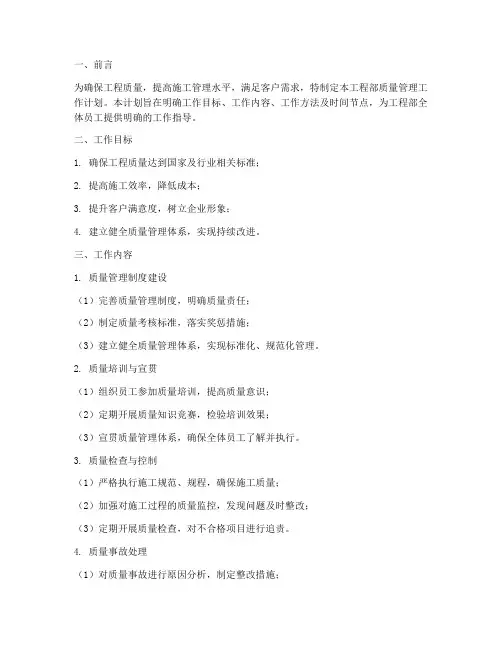 工程部质量管理工作计划