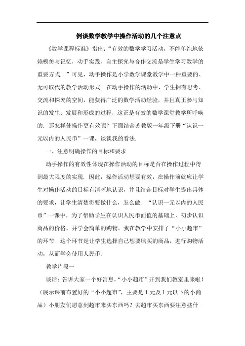 例数学教学中操作活动几个注意点论文