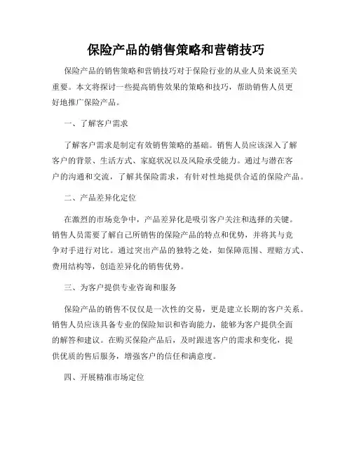 保险产品的销售策略和营销技巧