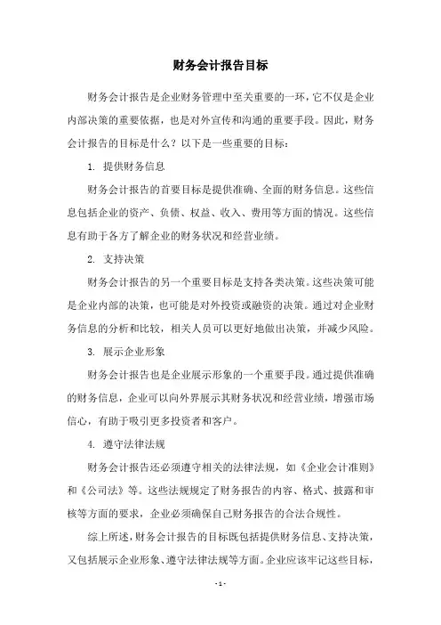 财务会计报告目标