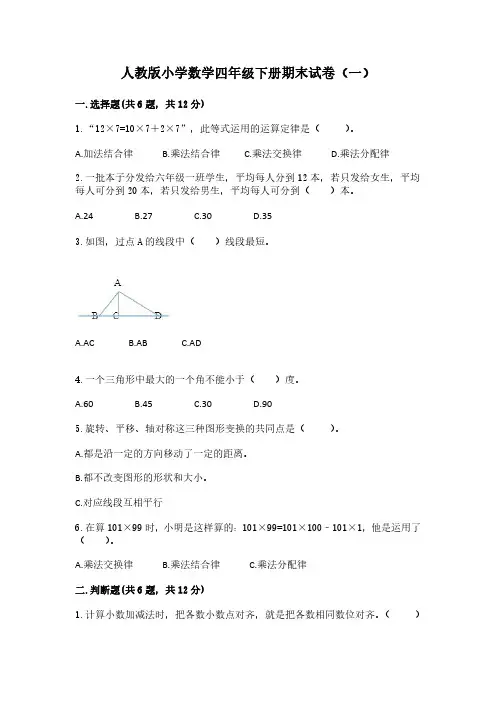 2023人教版小学数学四年级下册期末试卷含部分答案(三套)