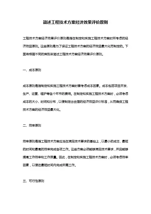 简述工程技术方案经济效果评价原则