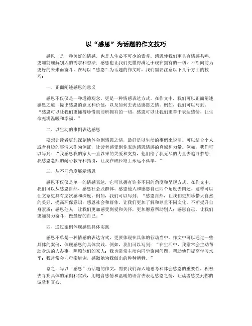以“感恩”为话题的作文技巧
