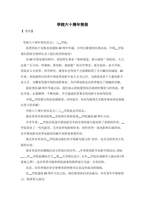 学校六十周年贺信