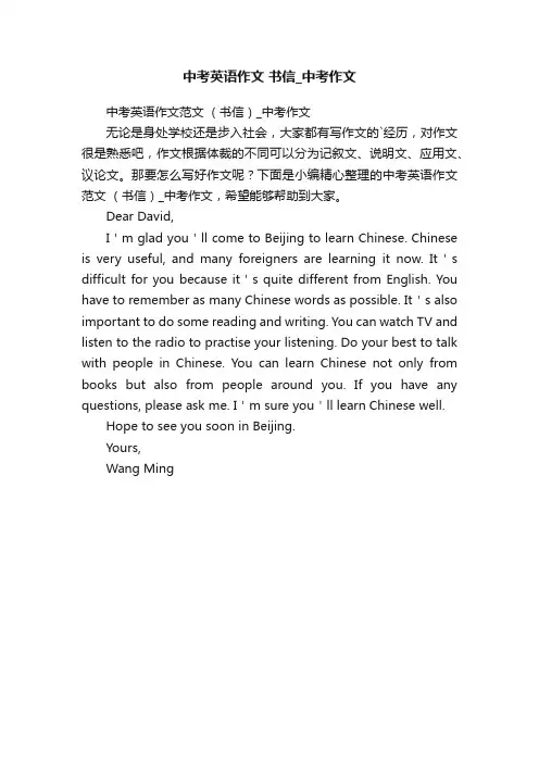 中考英语作文范文（书信）_中考作文