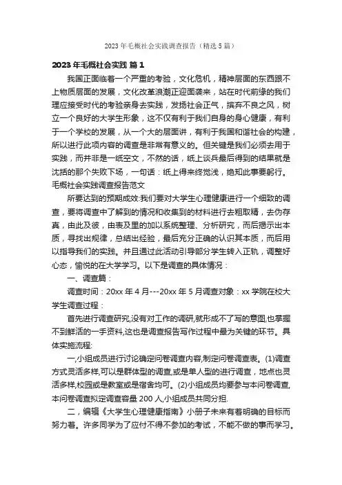 2023年毛概社会实践调查报告（精选5篇）