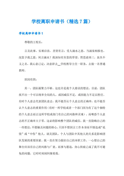 学校离职申请书(精选7篇)