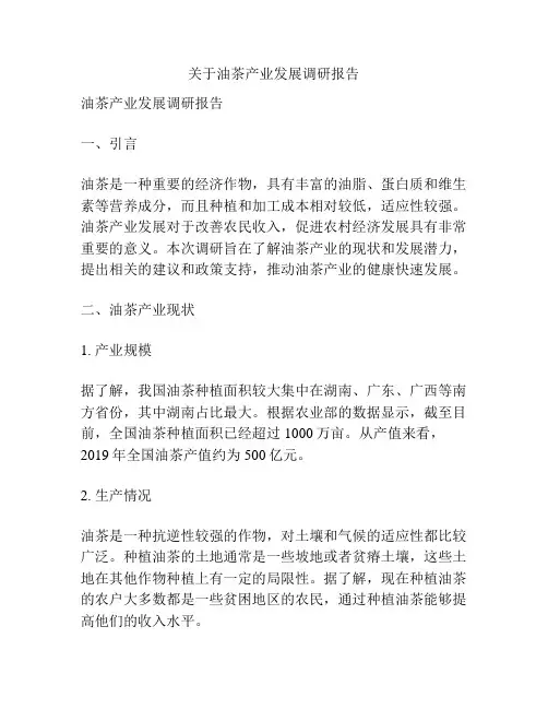 关于油茶产业发展调研报告