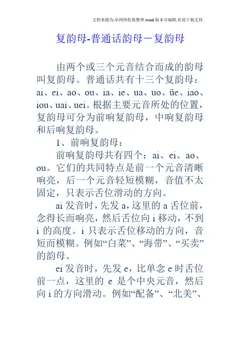复韵母普通话韵母-复韵母