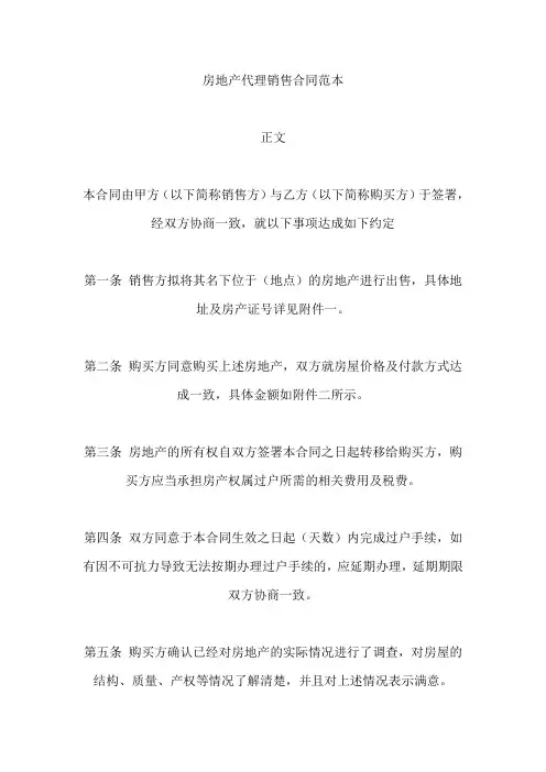 房地产代理销售合同范本