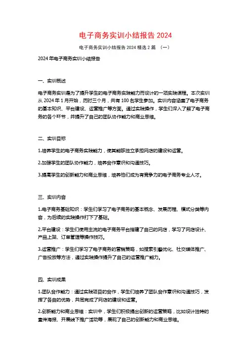 电子商务实训小结报告20242篇
