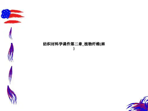 纺织材料学课件第二章_植物纤维(麻)