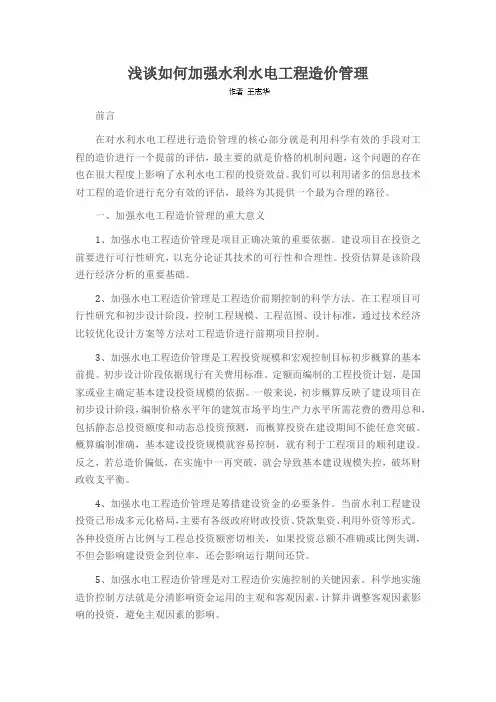 浅谈如何加强水利水电工程造价管理