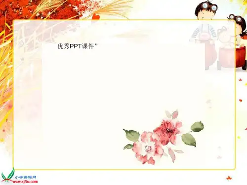 部编五年级上人教《23 难忘的一课》23 难忘的一课PPT课件 一等奖新名师优质课获奖比赛公开免费