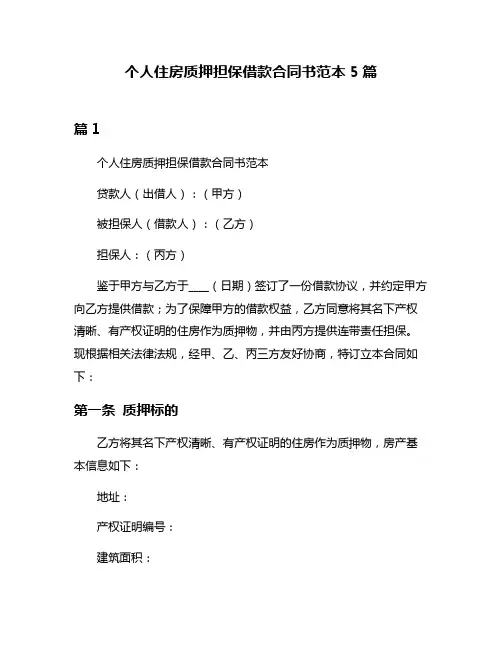 个人住房质押担保借款合同书范本5篇