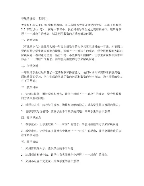 北师大版一年级上册数学7.5《有几只小鸟》说课稿(3)