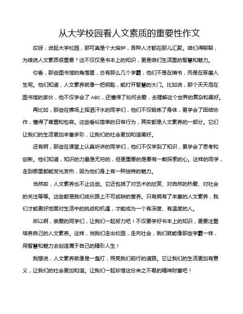 从大学校园看人文素质的重要性作文