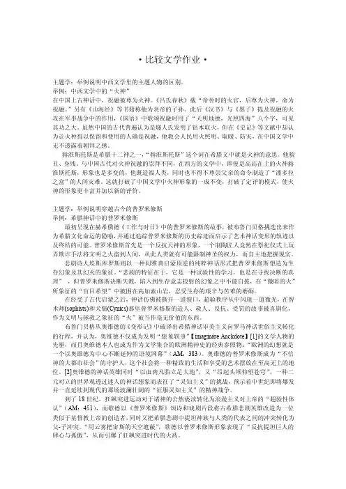 比较文学作业之主题学.doc