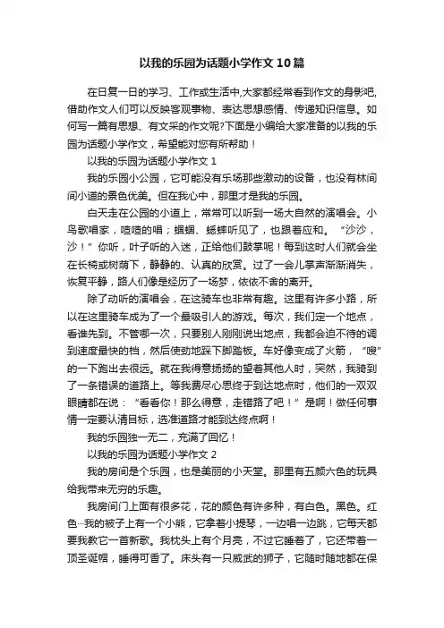 以我的乐园为话题小学作文10篇