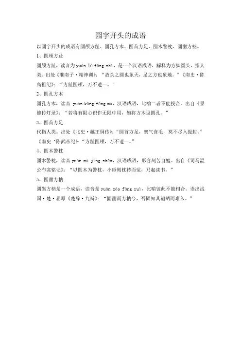 园字开头的成语