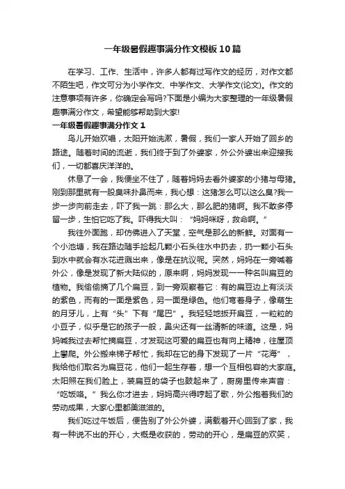 一年级暑假趣事满分作文模板10篇