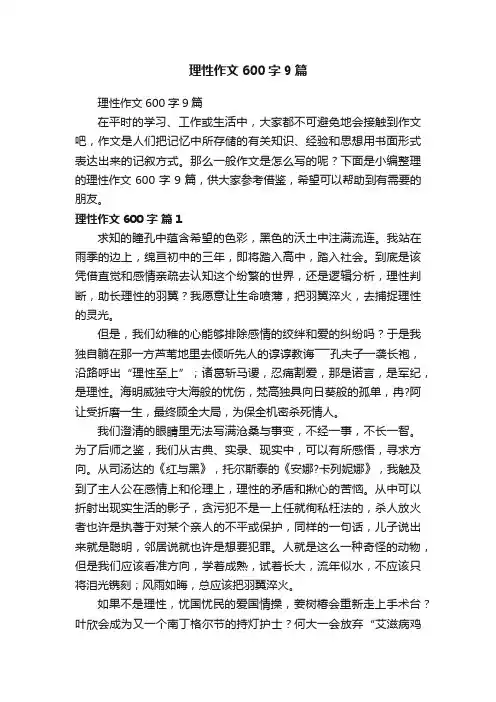 理性作文600字9篇