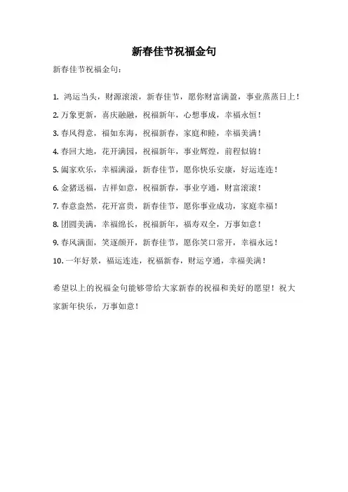 新春佳节祝福金句