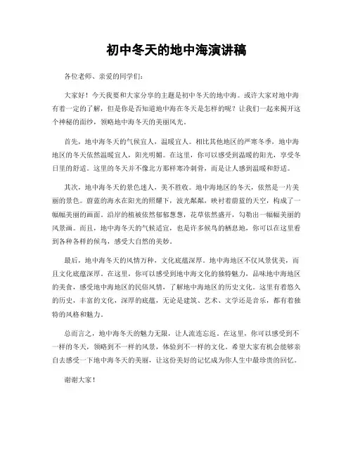 初中冬天的地中海演讲稿