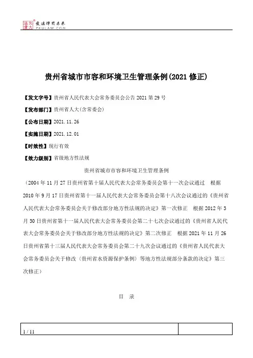 贵州省城市市容和环境卫生管理条例(2021修正)