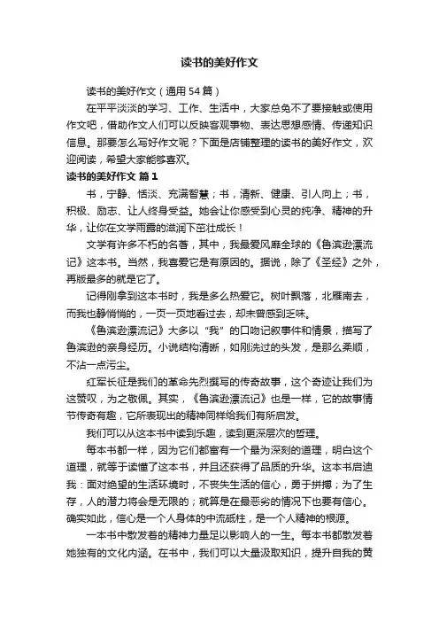 读书的美好作文