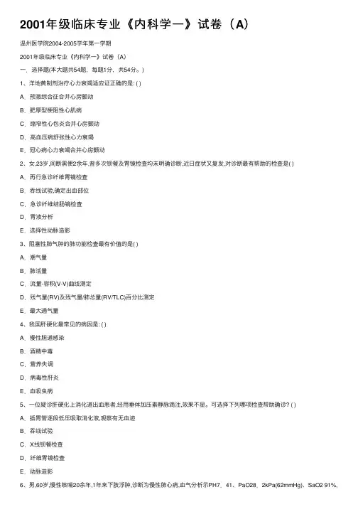 2001年级临床专业《内科学一》试卷（A）
