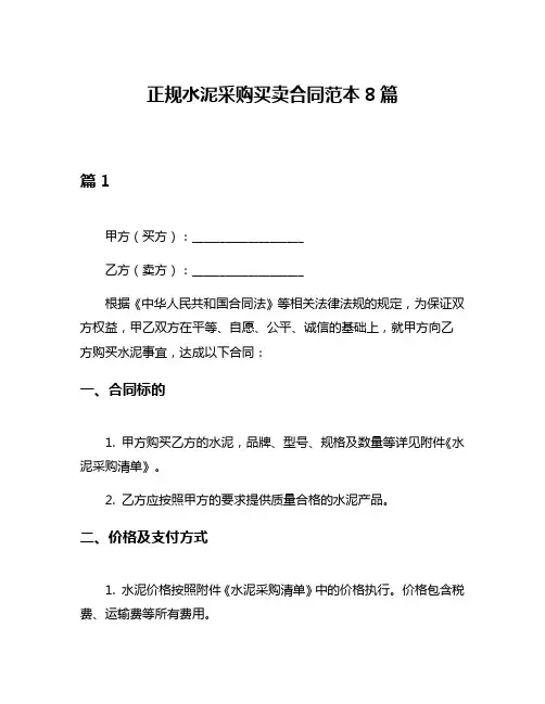 正规水泥采购买卖合同范本8篇