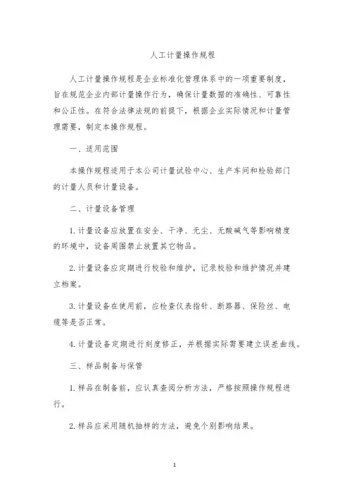 人工计量操作规程
