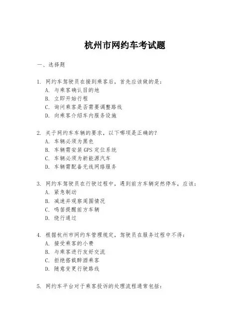 杭州市网约车考试题