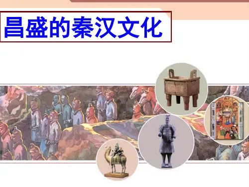 《昌盛的秦汉文化》1PPT课件