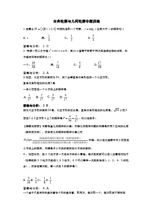 古典概型与几何概型专题训练(答案版)