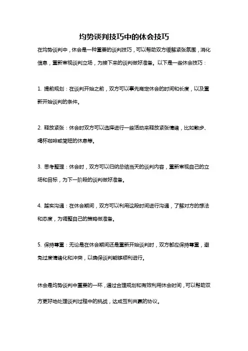 均势谈判技巧中的休会技巧