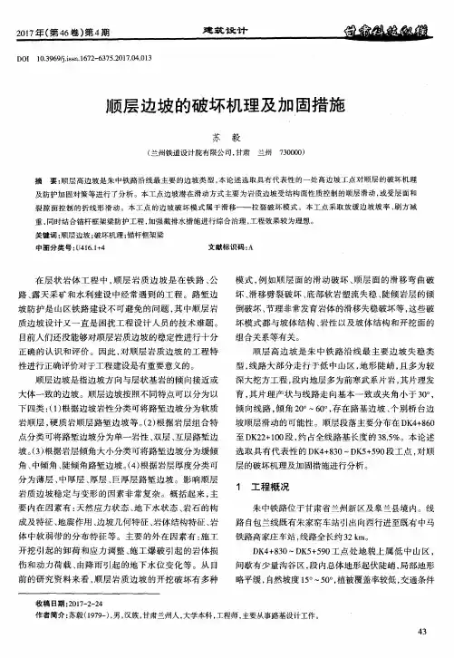 顺层边坡的破坏机理及加固措施